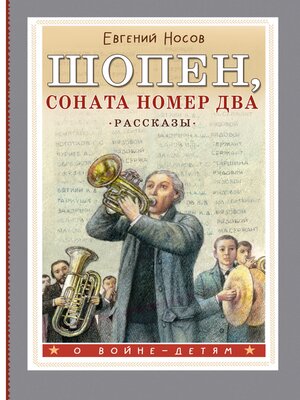 cover image of Шопен, соната номер два